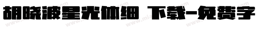 胡晓波星光体细 下载字体转换